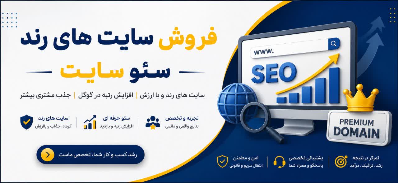 فروش سایت های رند 